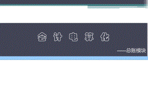会计电算化填制凭证课件.ppt