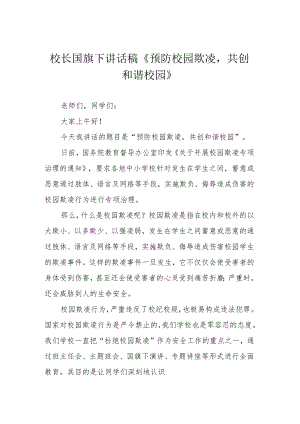 校长国旗下讲话稿《预防校园欺凌共创和谐校园》.docx