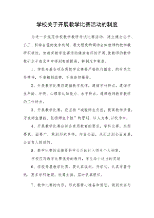 学校关于开展教学比赛活动的制度.docx