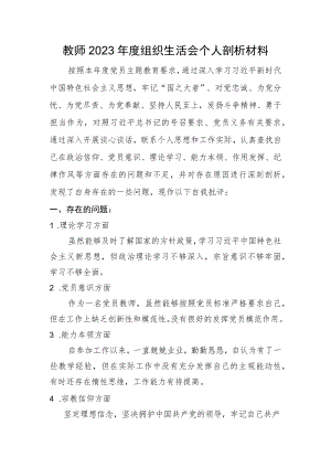 教师2023年度组织生活会个人剖析材料.docx