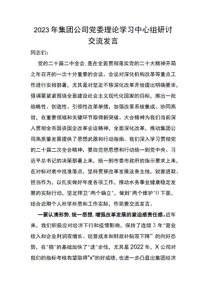 2023年集团公司党委理论学习中心组研讨交流发言.docx