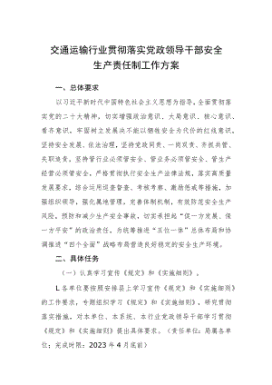交通运输行业贯彻落实党政领导干部安全生产责任制工作方案.docx