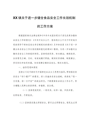 XX镇关于进一步健全食品安全工作长效机制的工作方案.docx