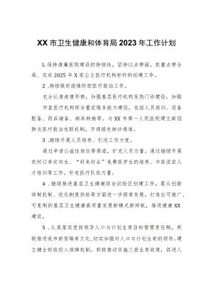 XX市卫生健康和体育局2023年工作计划.docx
