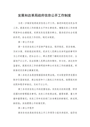 发展和改革局政府信息公开工作制度.docx