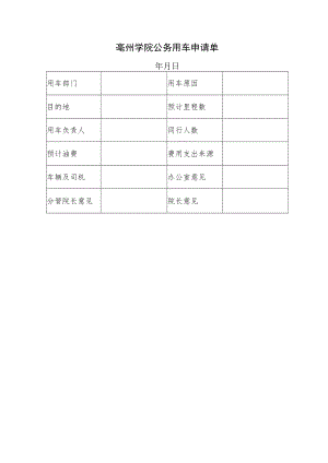 亳州学院公务用车申请单.docx