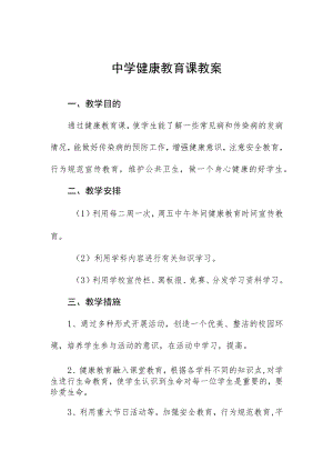 中学健康教育课教案.docx