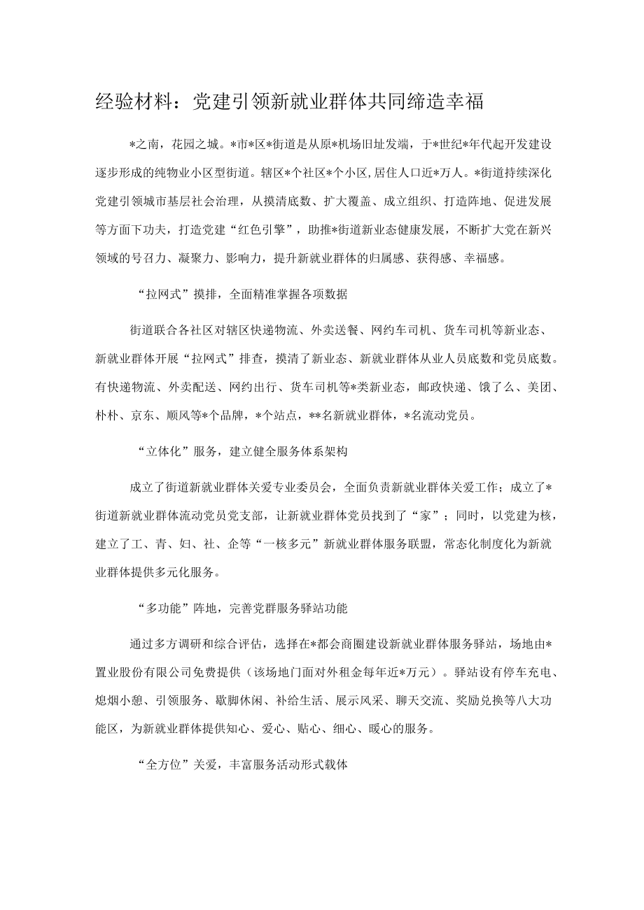 经验材料:党建引领新就业群体共同缔造幸福.docx_第1页