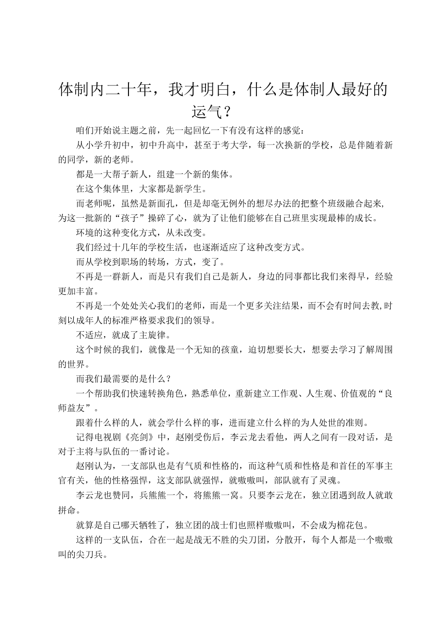 体制内二十年我才明白什么是体制人最好的运气？.docx_第1页