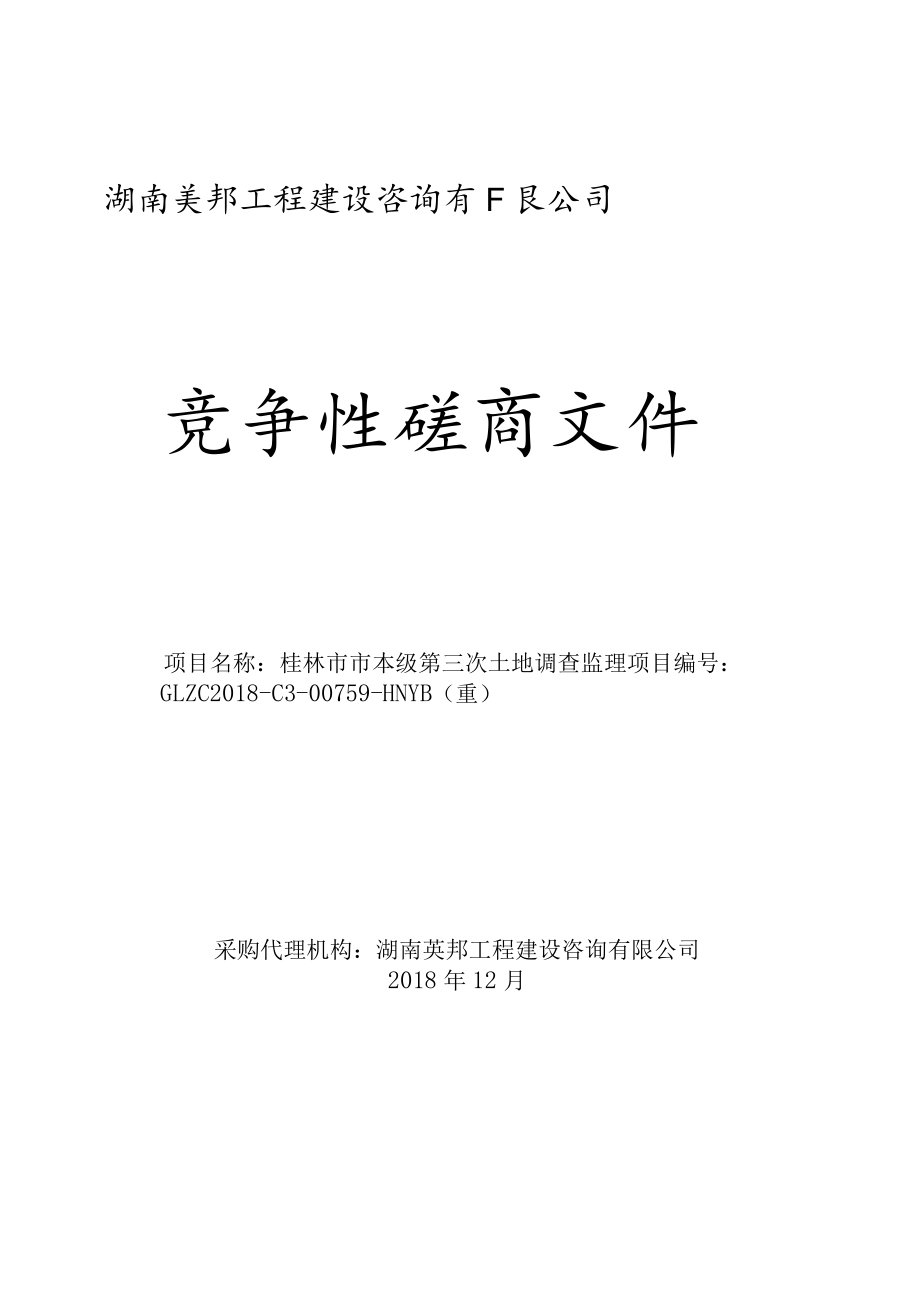 湖南英邦工程建设咨询有限公司.docx_第1页
