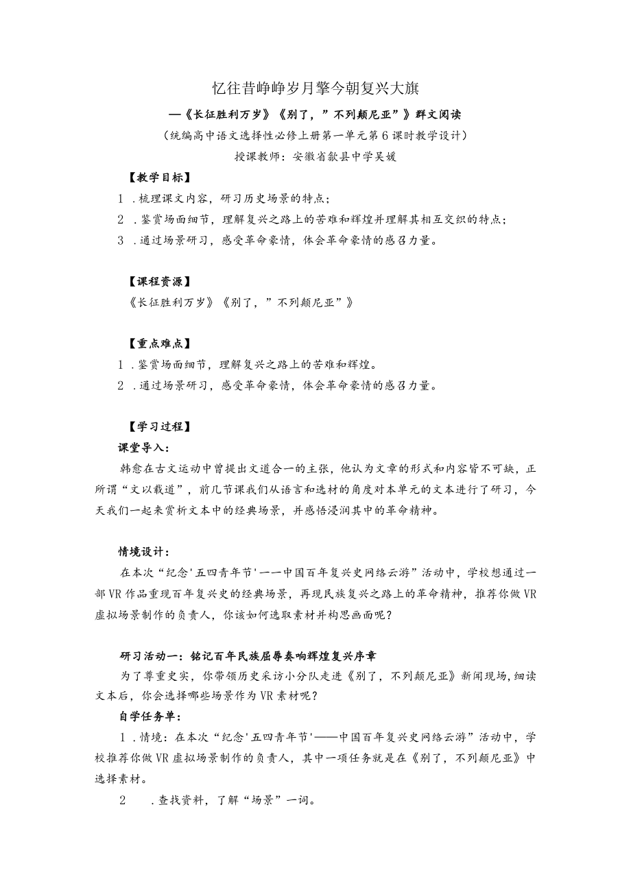 百年风雨复兴路踔厉奋发正当时————“纪念‘五四青年节’中国百年复兴史网络云游”活动策划与展示 选择性必修上册第一单元第6课时.docx_第1页