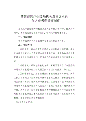 某某市医疗保障局机关及直属单位工作人员考勤管理制度.docx