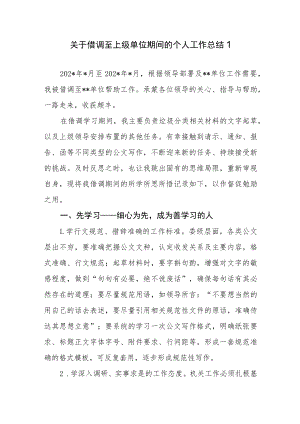 2023年关于借调至上级单位期间借调人员个人工作总结3篇.docx