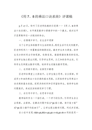 《用7、8的乘法口诀求商》评课稿.docx