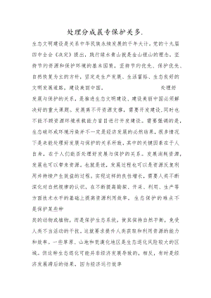 处理好发展与保护关系.docx