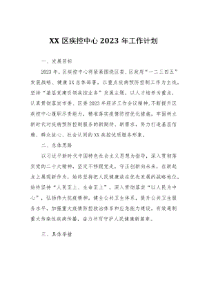 XX区疾控中心2023年工作计划.docx