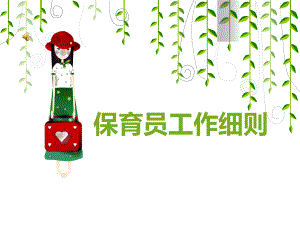 保育员工作细则及卫生标准.ppt