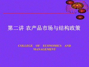农产品市场与结构政策.ppt