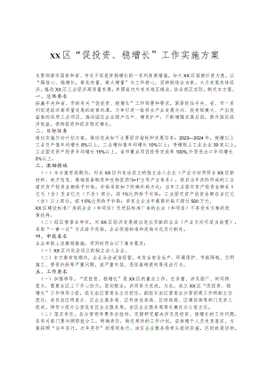 “促投资、稳增长”工作实施方案.docx