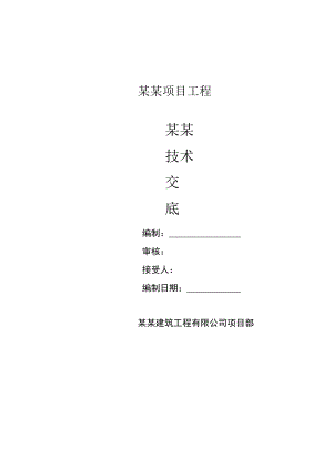 建筑工程不上人屋面女儿墙抹灰技术交底记录.docx