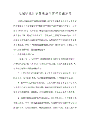 运城职院开学复课后体育课实施方案.docx