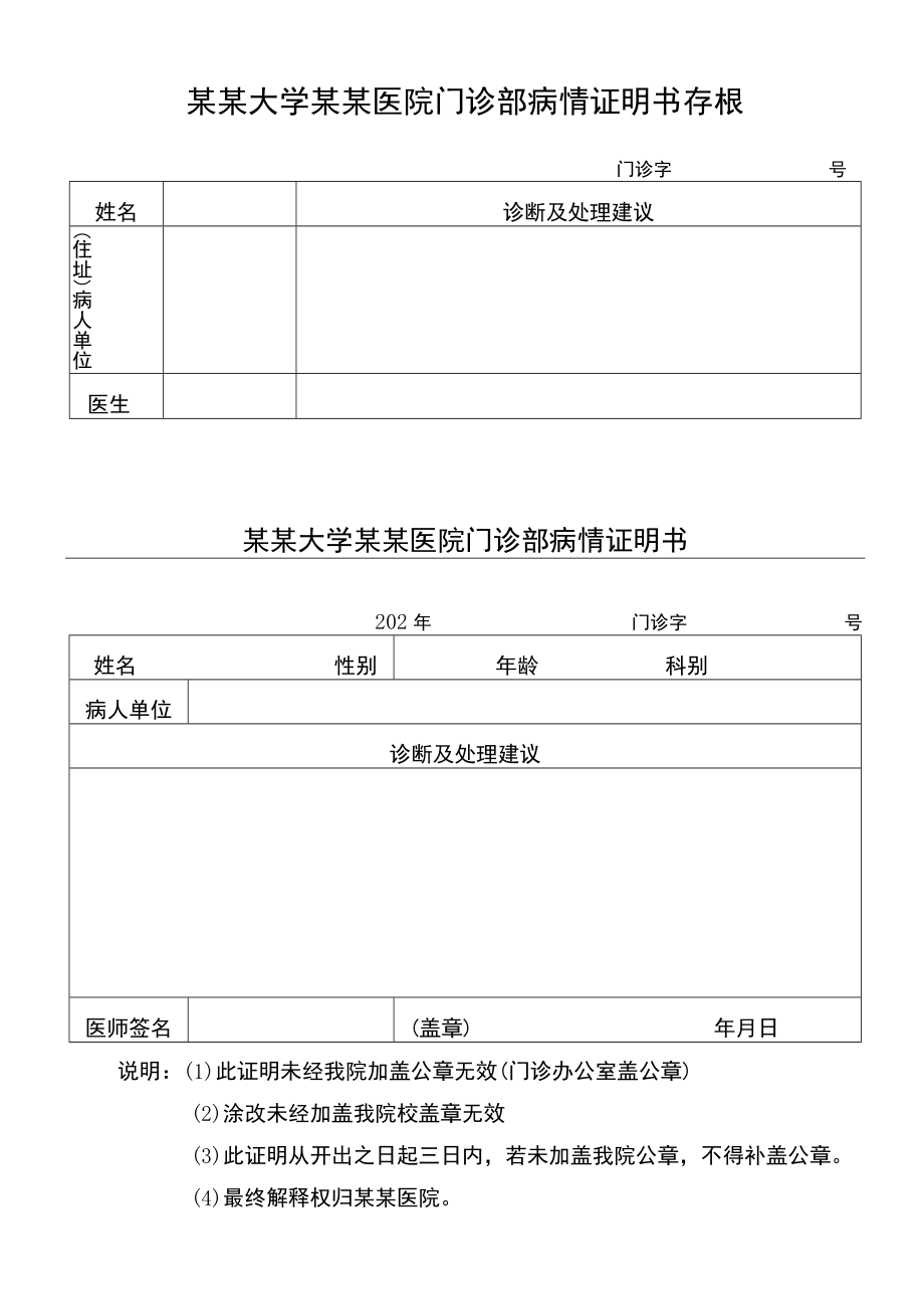 大学某某医院门诊部病情证明书存根.docx_第1页