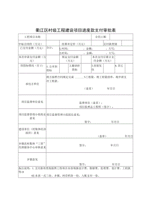 衢江区村级工程建设项目进度款支付审批表.docx