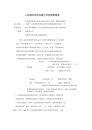 xx区城市社区治理工作的视察报告.docx