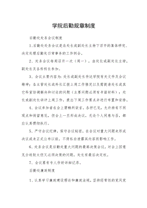 学院后勤规章制度.docx