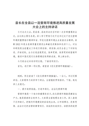 县长在全县以一流营商环境推动高质量发展大会上的主持讲话.docx