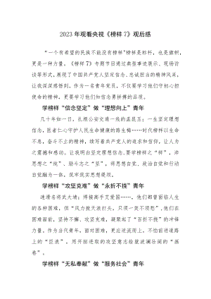 2023年观看央视《榜样7》心得体会观后感发言4篇.docx