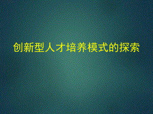 创新型人才培养模式的探索.ppt