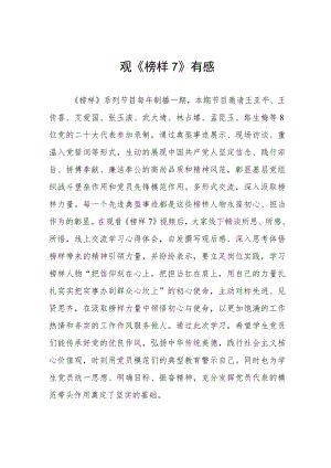 党员收看《榜样7》心得体会三篇模板.docx