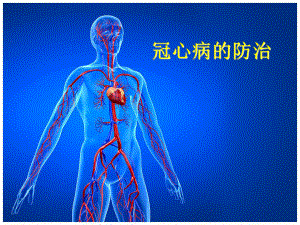 冠心病科普课件(PPT演示).ppt