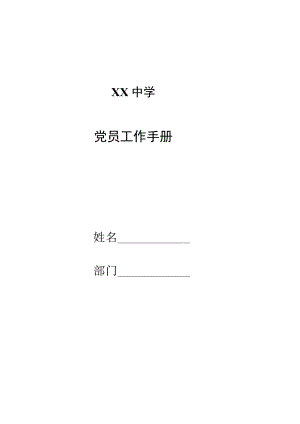 中学党员工作手册.docx
