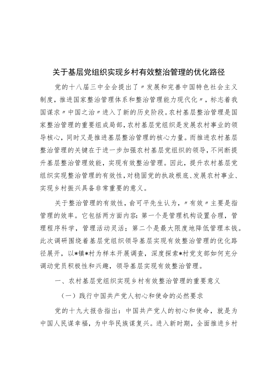 关于基层党组织实现乡村有效治理的优化路径.docx_第1页