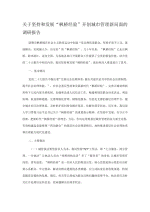 关于坚持和发展“枫桥经验”开创城市管理新局面的调研报告.docx