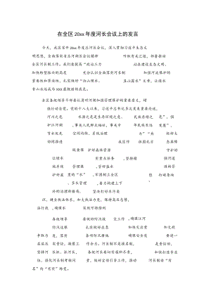 在全区20xx年度河长会议上的发言.docx