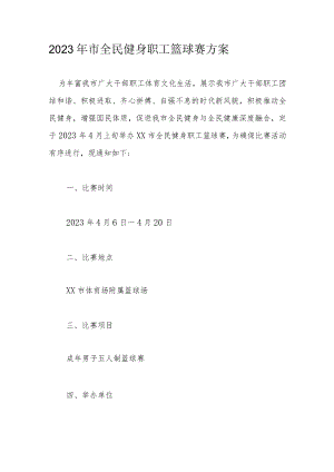 2023年市全民健身职工篮球赛方案.docx