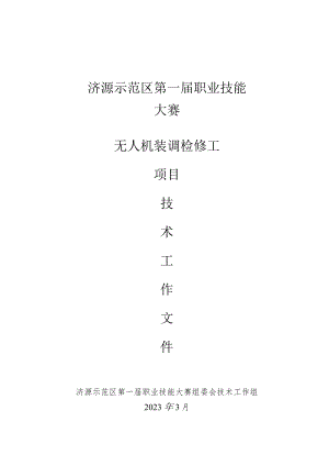 3-无人机装调检修工项目技术文件-河南省济源示范区第一届职业技能大赛技术文件.docx
