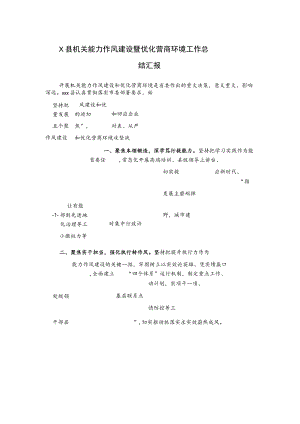 X县机关能力作风建设暨优化营商环境工作总结汇报.docx