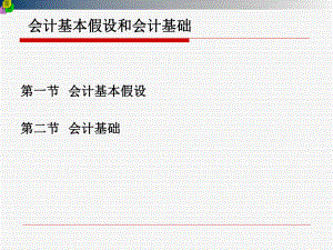 会计基本假设和会计基础.ppt