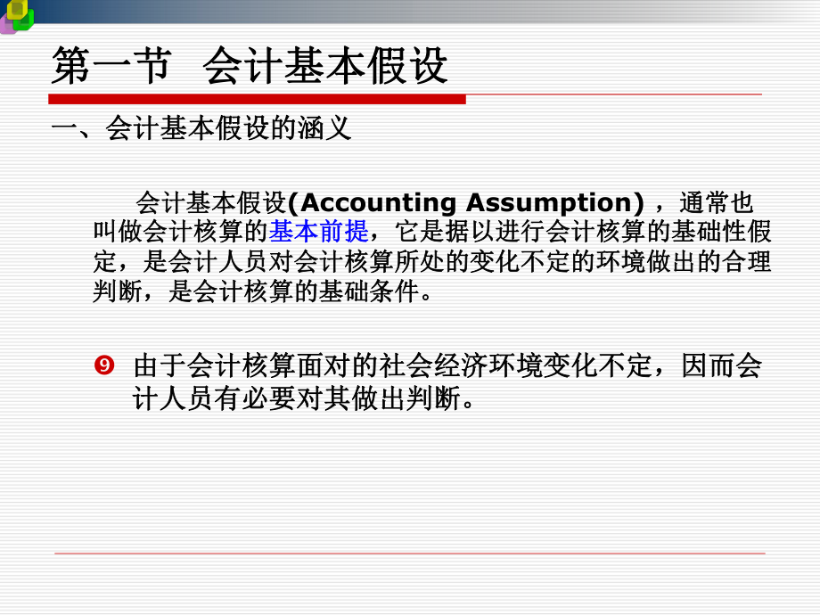会计基本假设和会计基础.ppt_第2页