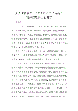 人大主任在学习2023年全国“两会”精神交流会上的发言.docx