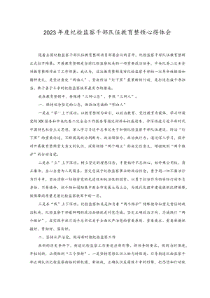 （3篇）2023年度纪检监察干部队伍教育整顿心得体会、情况报告.docx