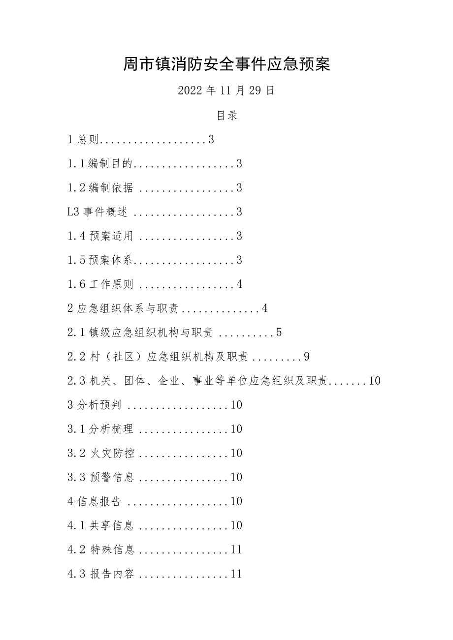周市镇消防安全事件应急预案.docx_第1页