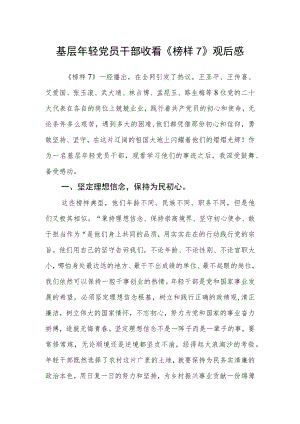 基层年轻党员干部收看《榜样7》观后感.docx