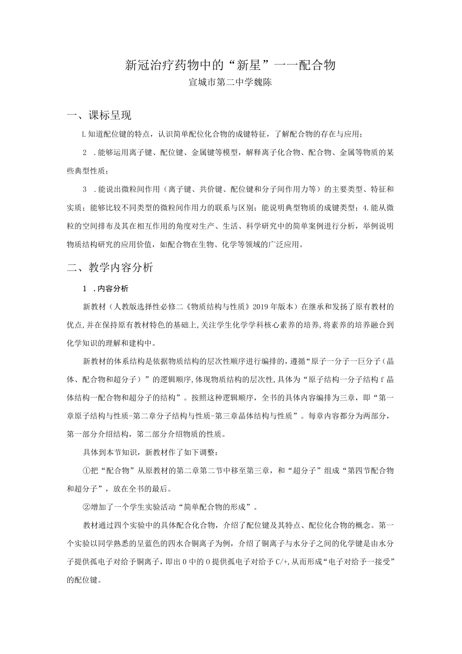 不同尺度视域下的新冠检测与治疗 第3课时 新冠治疗药物中的“新星”——配合物.docx_第1页