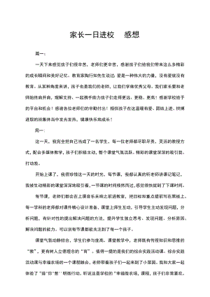 家长一日进校园感想.docx