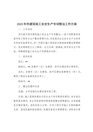 2023年市建筑施工安全生产专项整治工作方案.docx